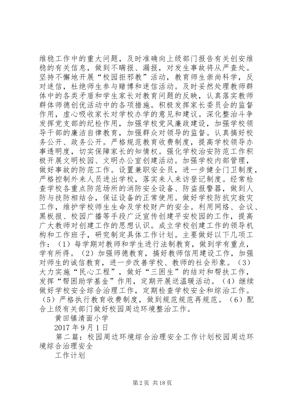 校园周边环境综合治理安全工作计划20XX年20XX年_第2页