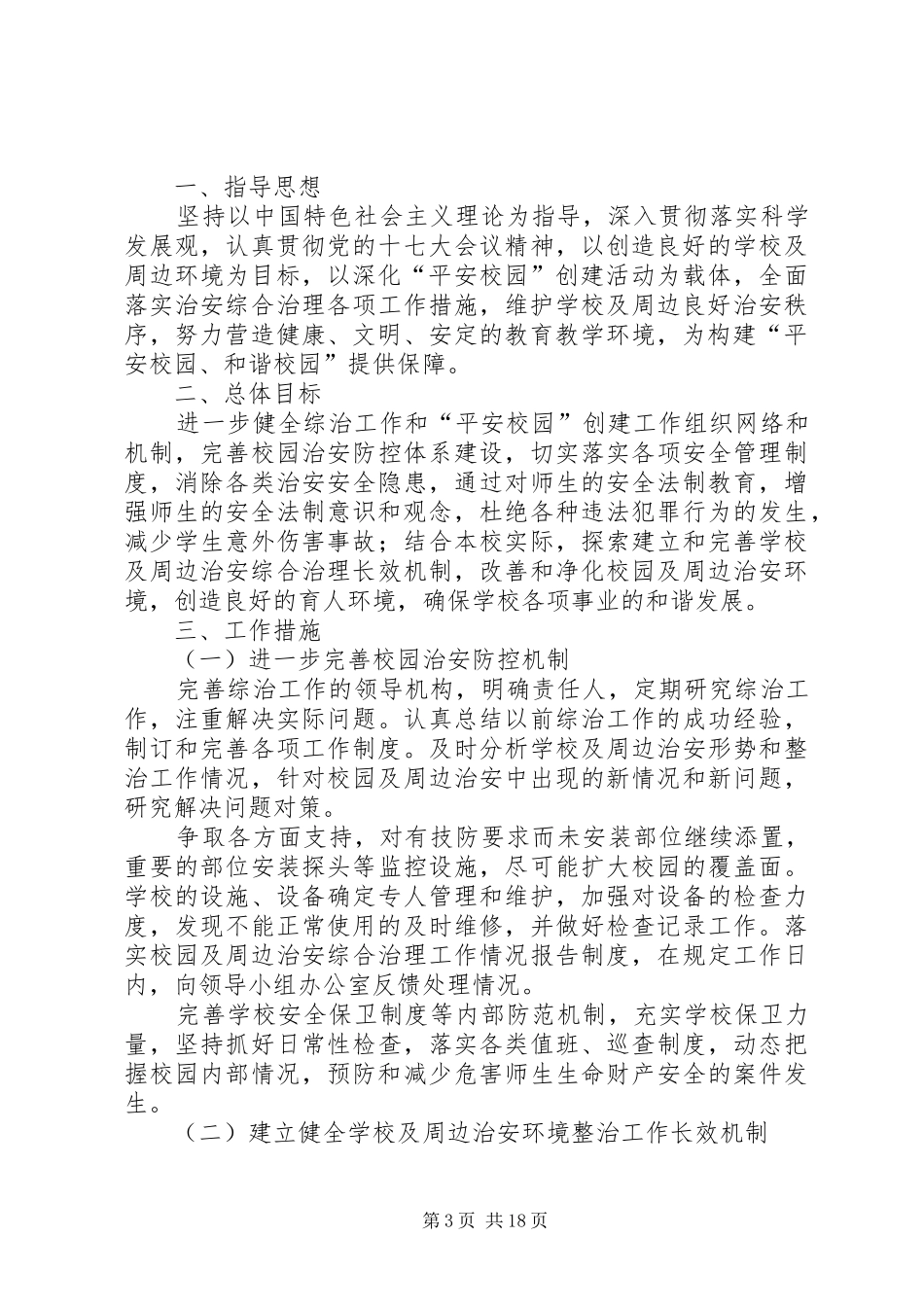 校园周边环境综合治理安全工作计划20XX年20XX年_第3页