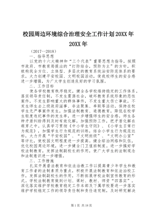 校园周边环境综合治理安全工作计划20XX年20XX年