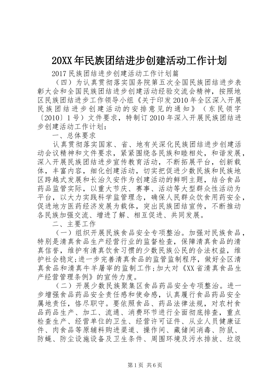 20XX年民族团结进步创建活动工作计划_第1页