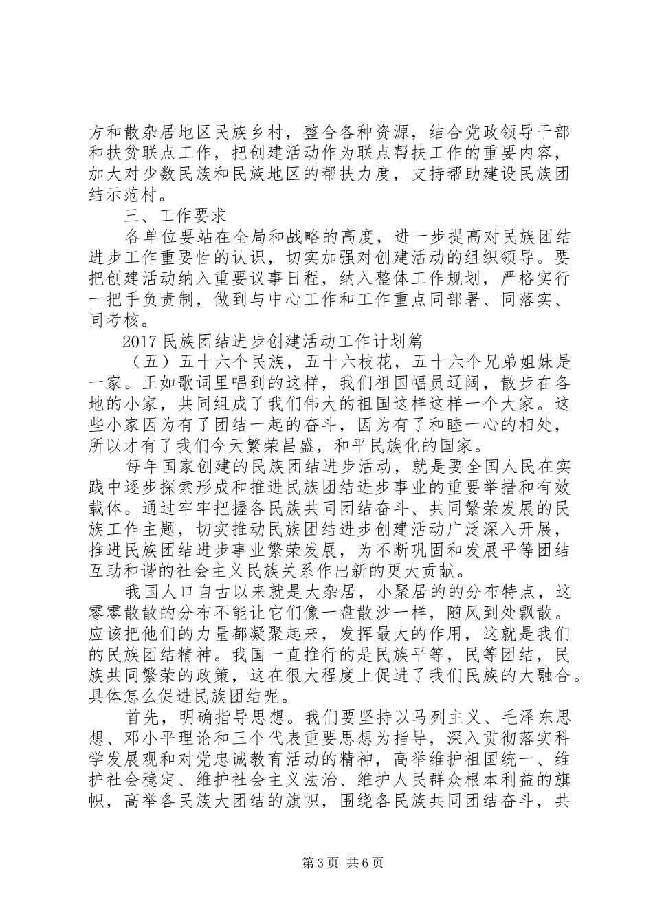 20XX年民族团结进步创建活动工作计划_第3页