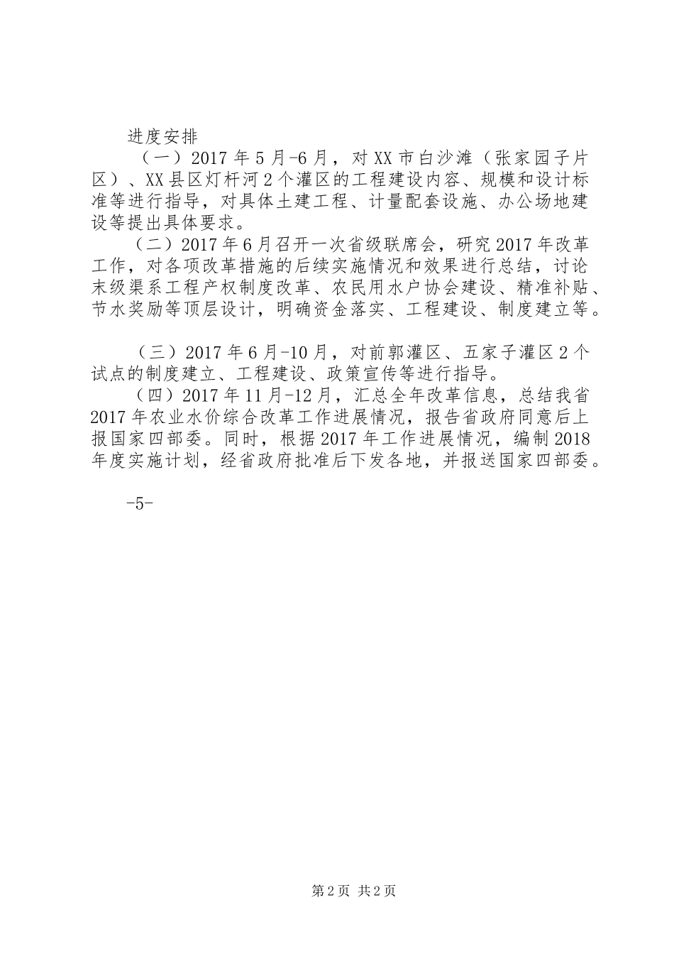XX省XX年农业水价综合改革实施计划XX省物价局 _第2页
