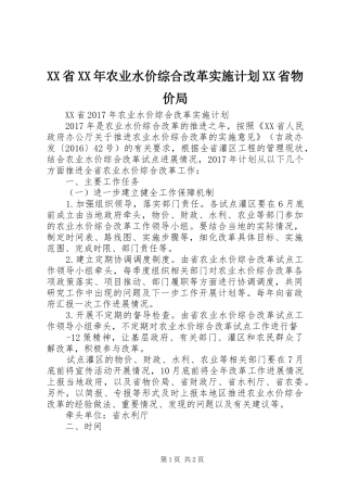 XX省XX年农业水价综合改革实施计划XX省物价局 