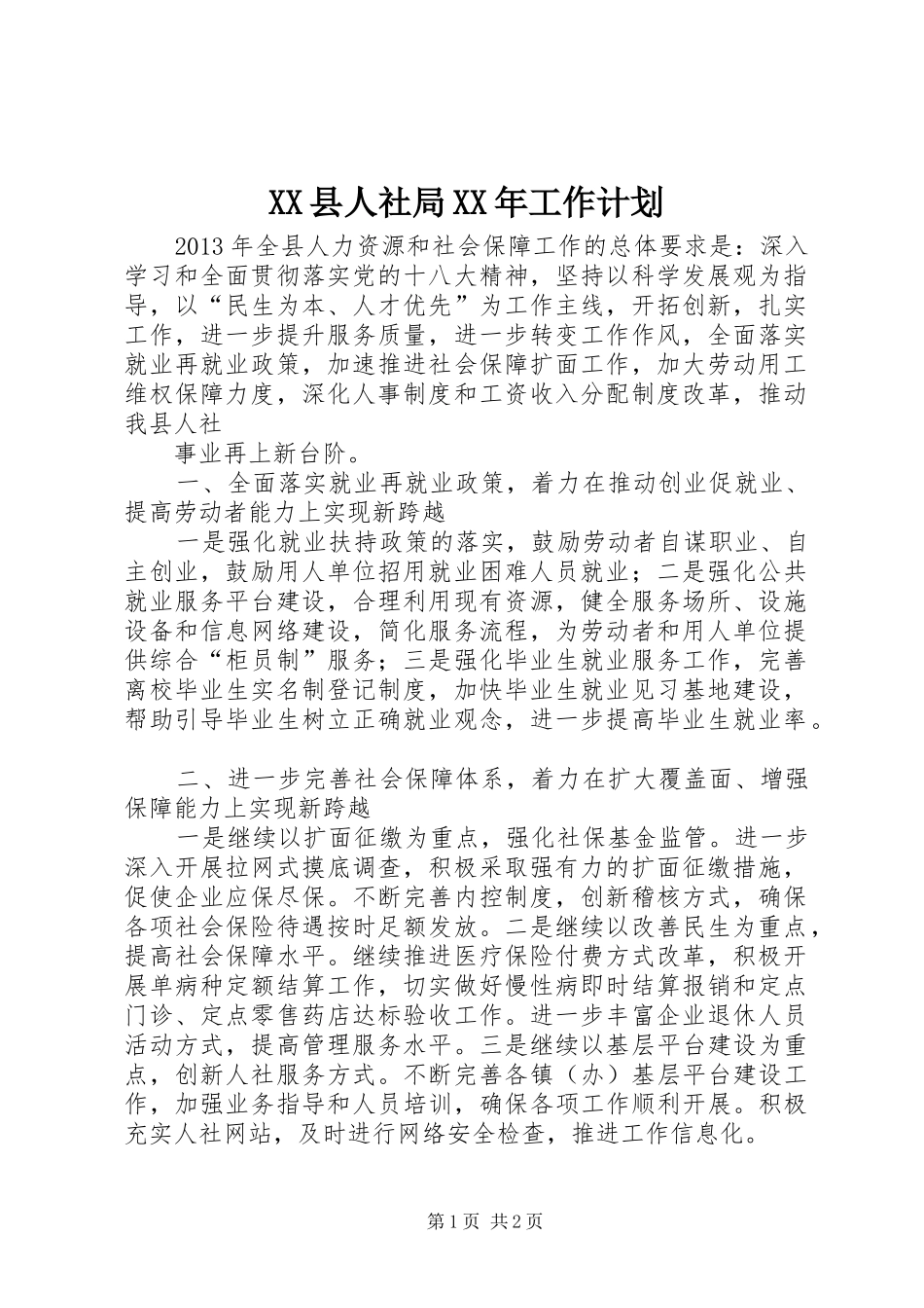 XX县人社局XX年工作计划 _第1页