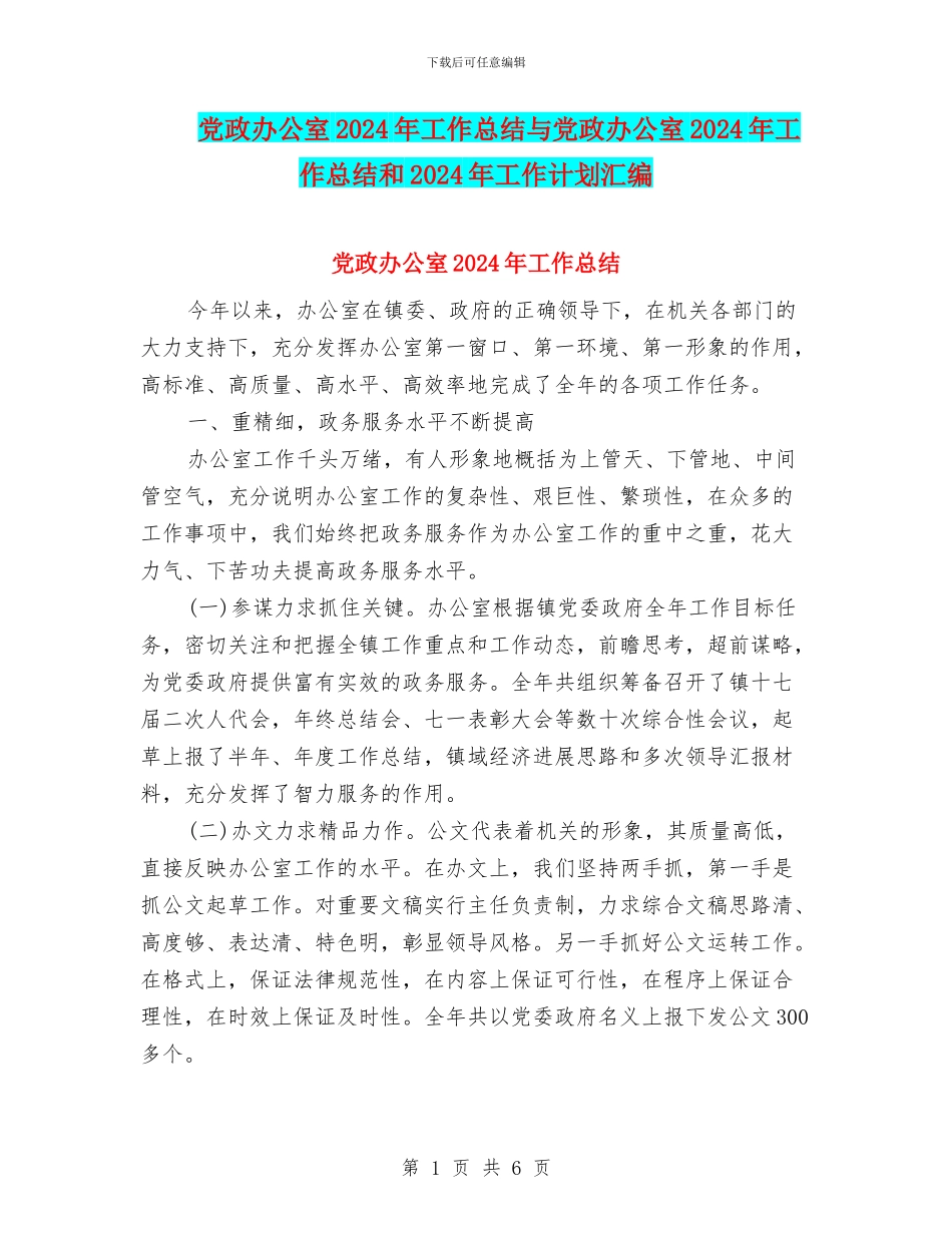 党政办公室2024年工作总结与党政办公室2024年工作总结和2024年工作计划汇编_第1页