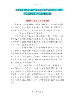 党政办公室2024年工作总结与党政办公室2024年工作总结和2024年工作计划汇编