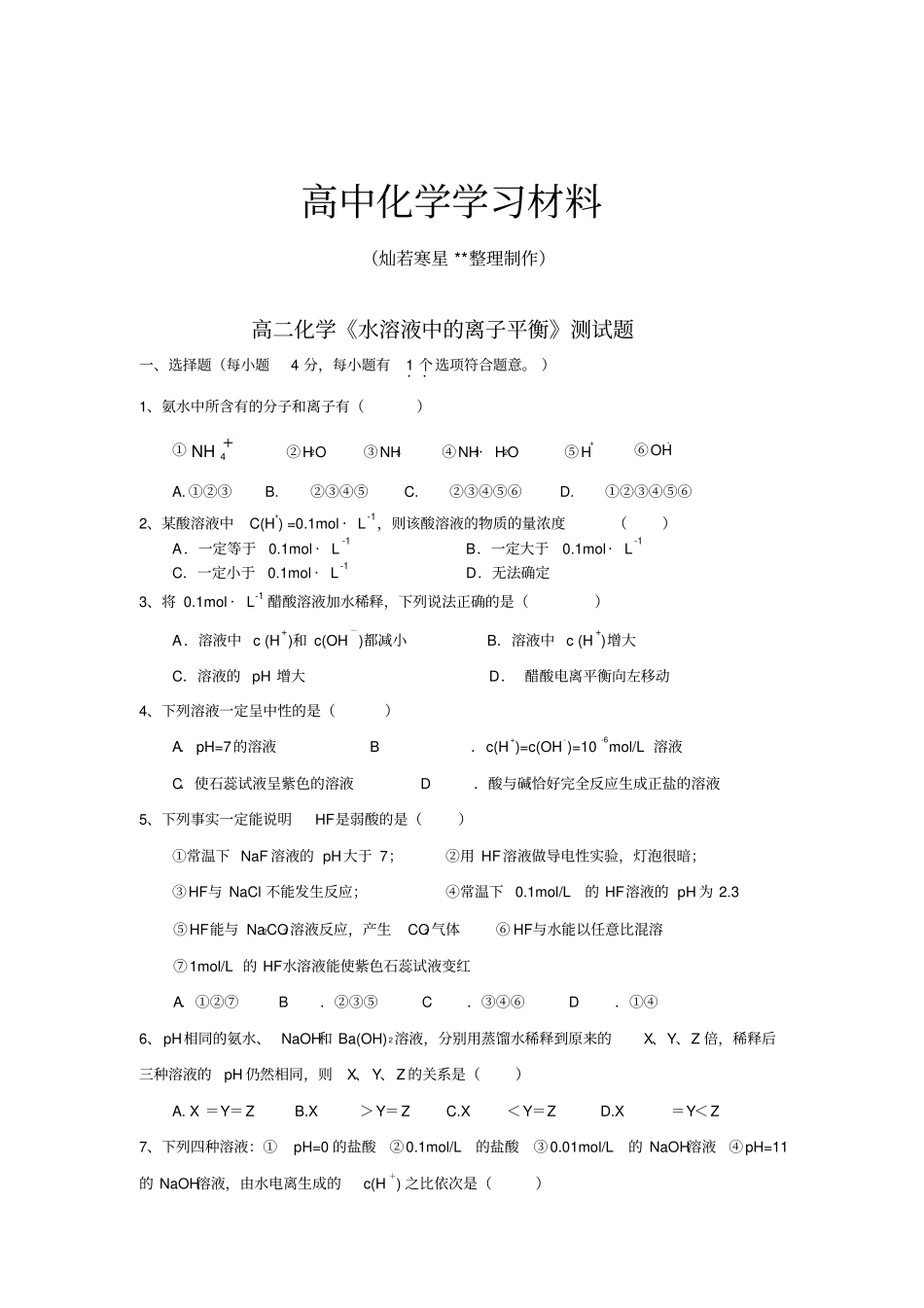 人教版高中化学选修四高二化学水溶液中的离子平衡测试题_第1页