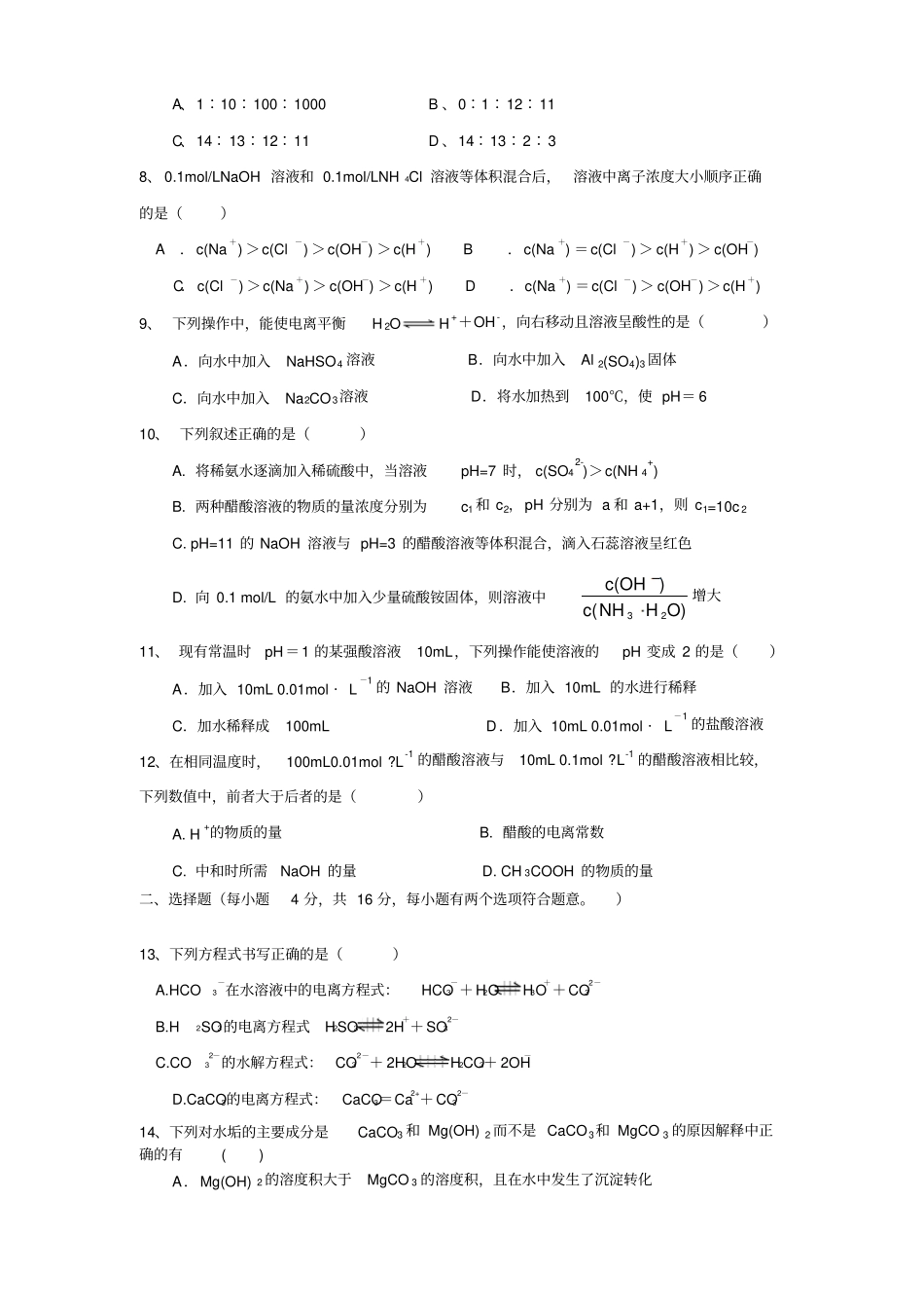 人教版高中化学选修四高二化学水溶液中的离子平衡测试题_第2页