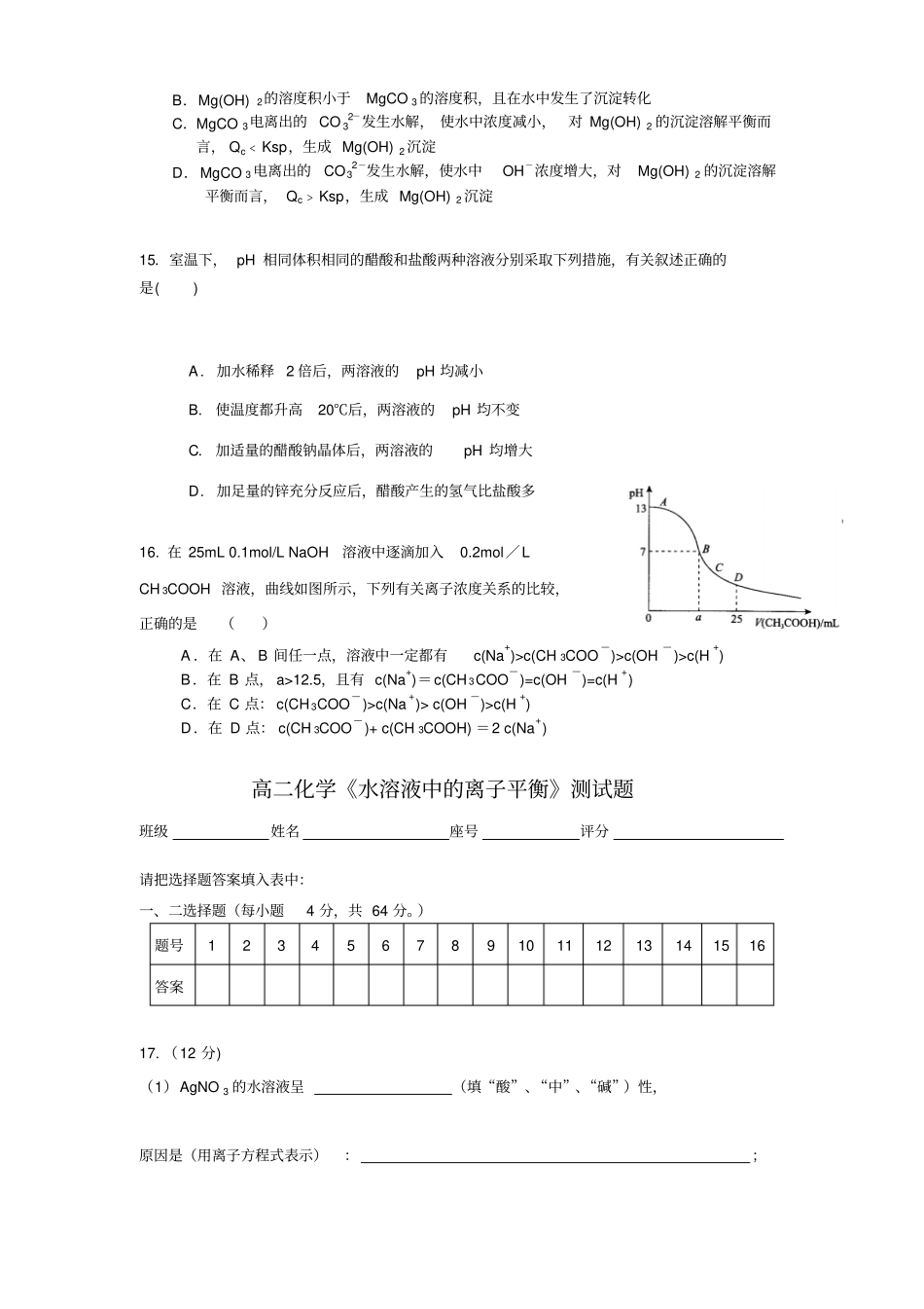 人教版高中化学选修四高二化学水溶液中的离子平衡测试题_第3页