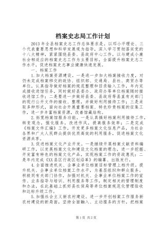 档案史志局工作计划 