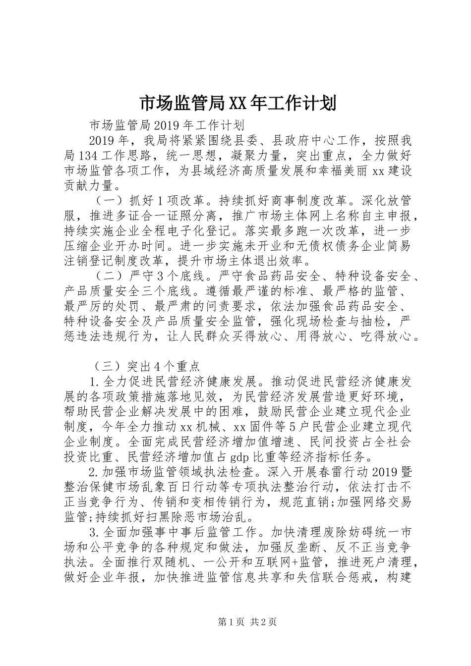 市场监管局XX年工作计划 _第1页