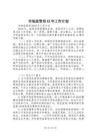 市场监管局XX年工作计划 