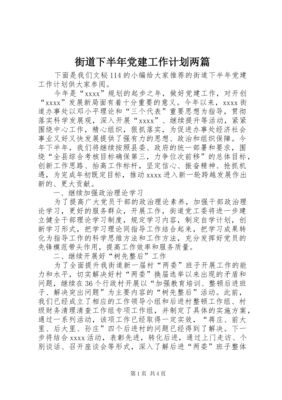 街道下半年党建工作计划两篇 _第1页
