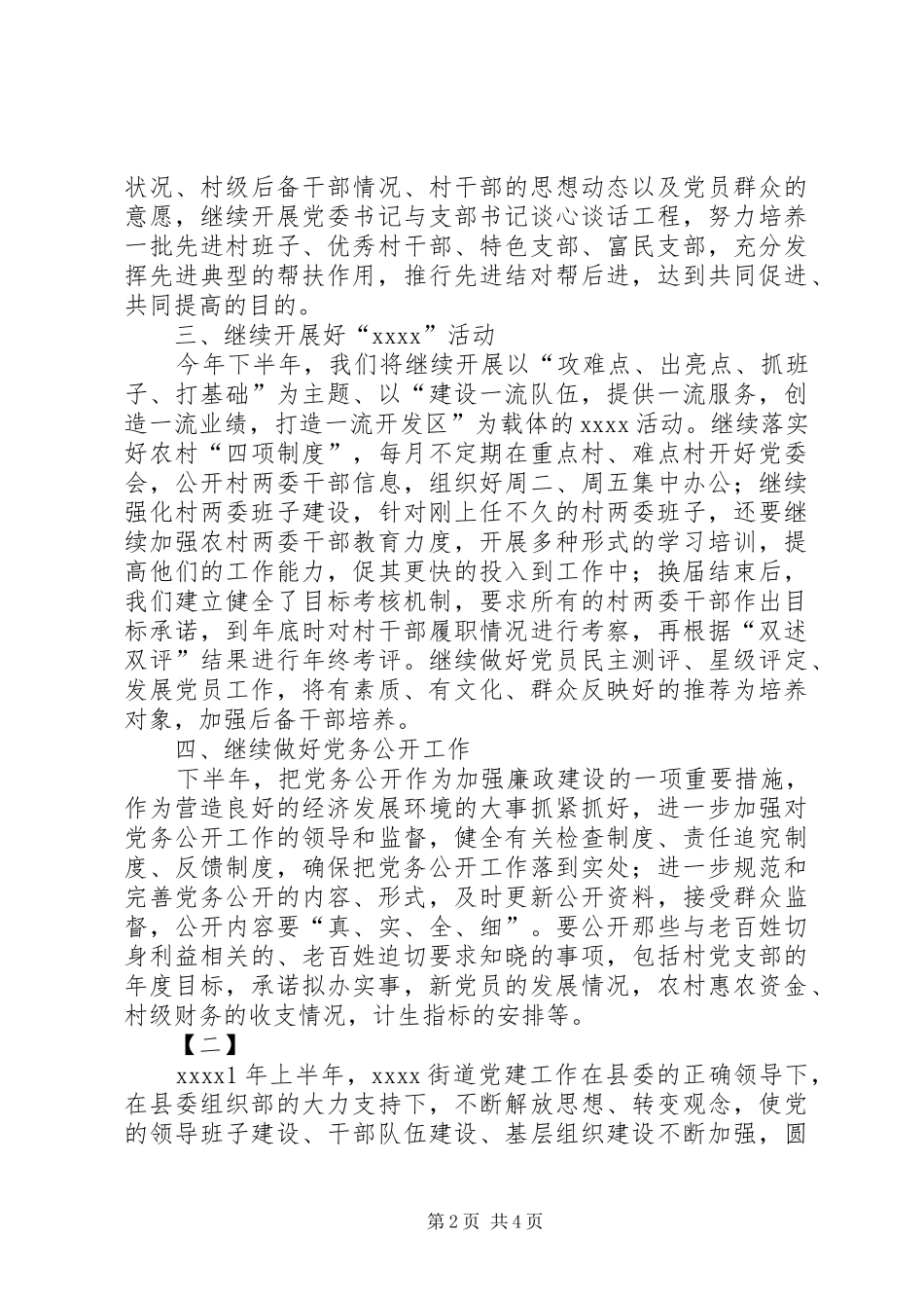 街道下半年党建工作计划两篇 _第2页