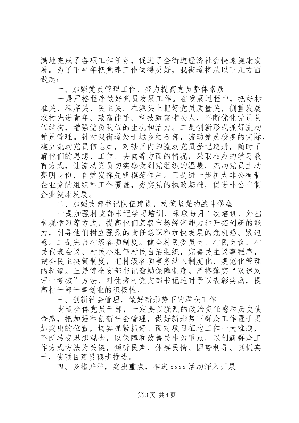 街道下半年党建工作计划两篇 _第3页