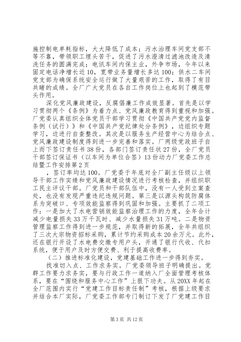 动力厂党委工作总结暨工作安排 _第3页