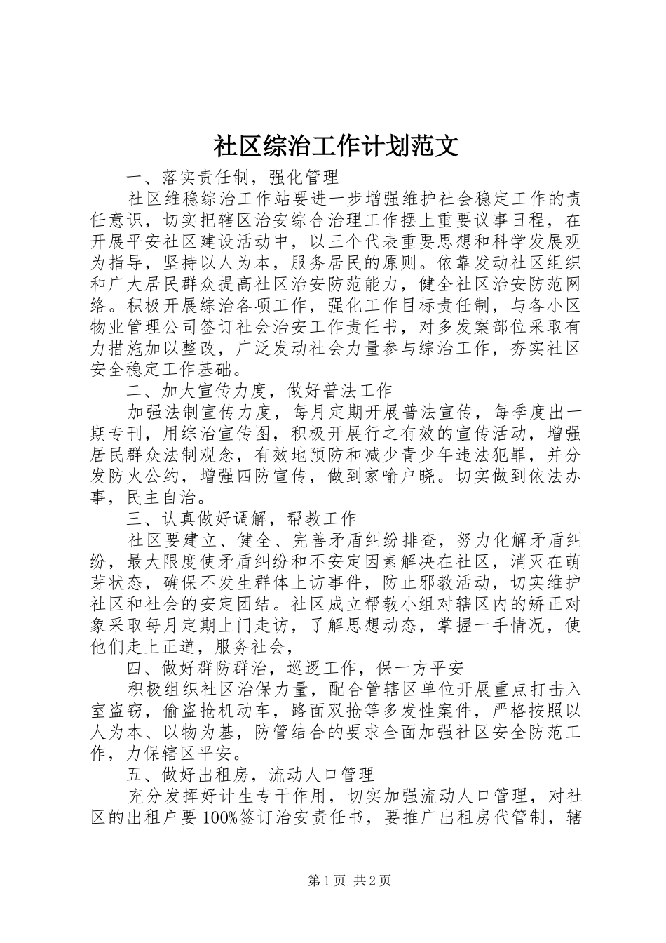 社区综治工作计划范文 _第1页