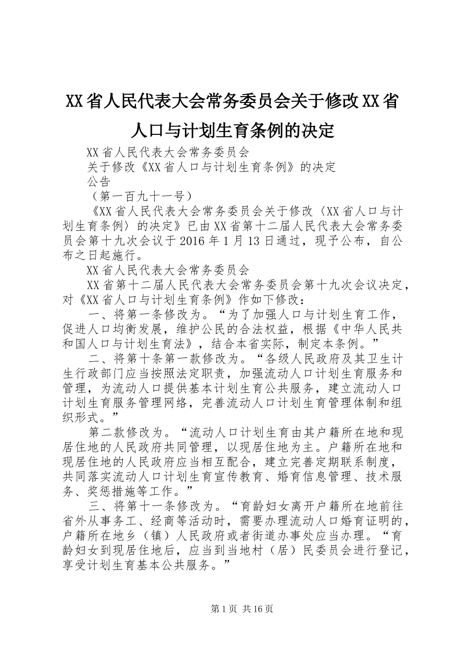 XX省人民代表大会常务委员会关于修改XX省人口与计划生育条例的决定 _第1页