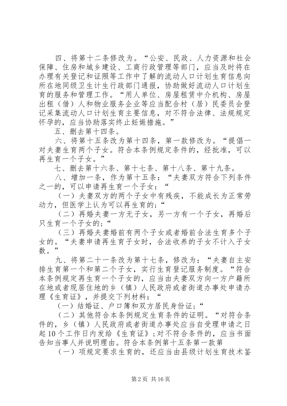 XX省人民代表大会常务委员会关于修改XX省人口与计划生育条例的决定 _第2页