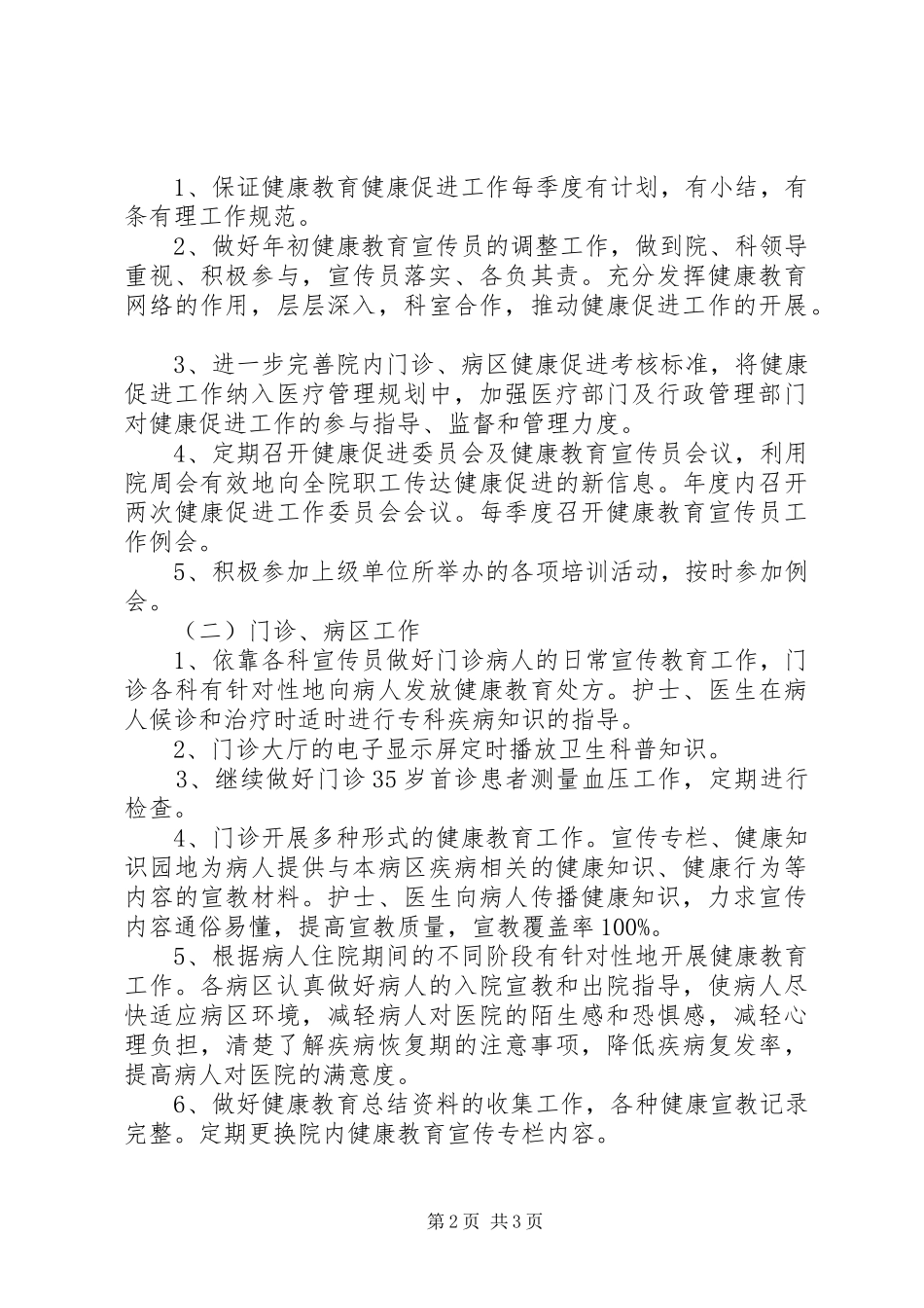 健康促进医院工作计划 _第2页