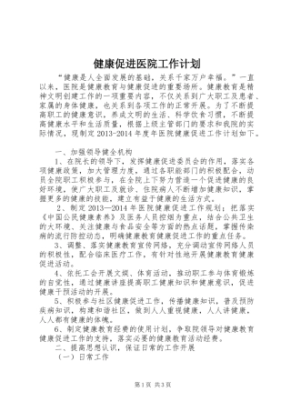 健康促进医院工作计划 