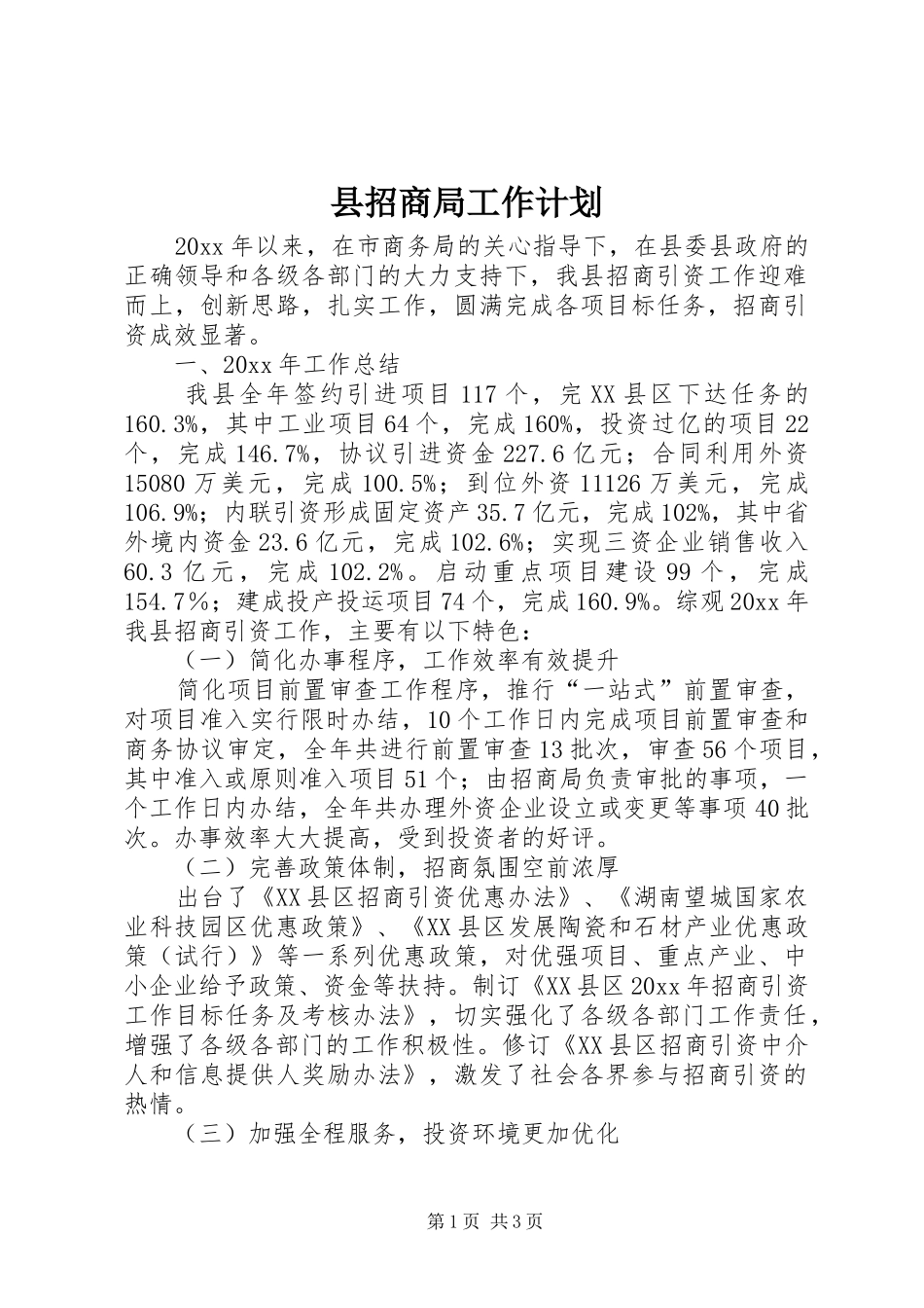 县招商局工作计划 _第1页