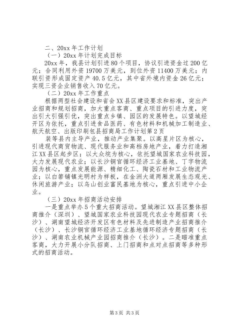 县招商局工作计划 _第3页