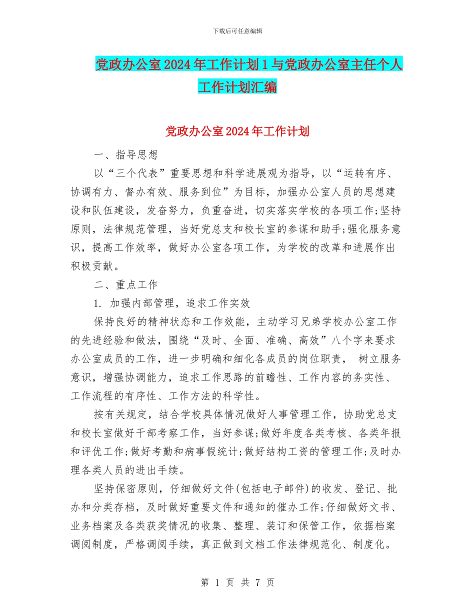 党政办公室2024年工作计划1与党政办公室主任个人工作计划汇编_第1页