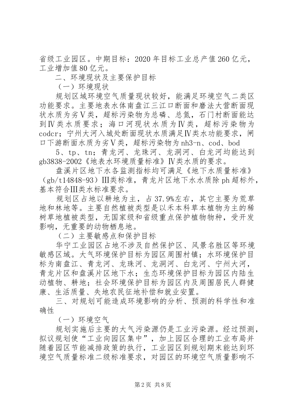 华宁工业园区总体规划(20XX年版)环境影响报告书》_1_第2页