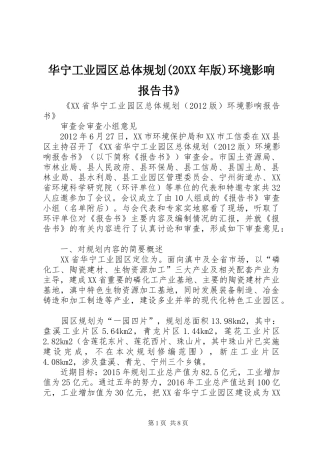 华宁工业园区总体规划(20XX年版)环境影响报告书》_1