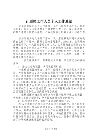 计划局工作人员个人工作总结 