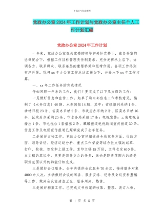 党政办公室2024年工作计划与党政办公室主任个人工作计划汇编