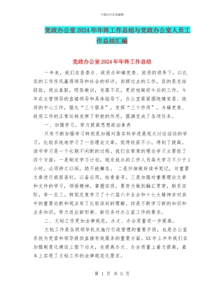 党政办公室2024年年终工作总结与党政办公室人员工作总结汇编