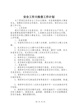 安全工作大检查工作计划 
