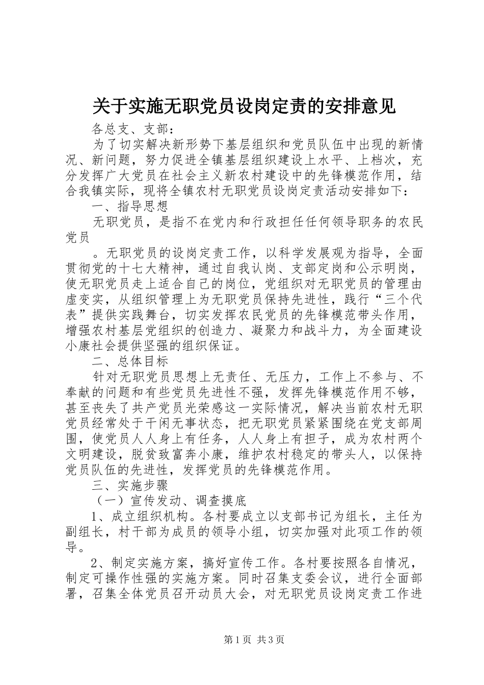 关于实施无职党员设岗定责的安排意见 _第1页