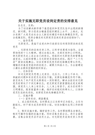 关于实施无职党员设岗定责的安排意见 