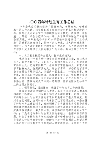 二○○四年计划生育工作总结 