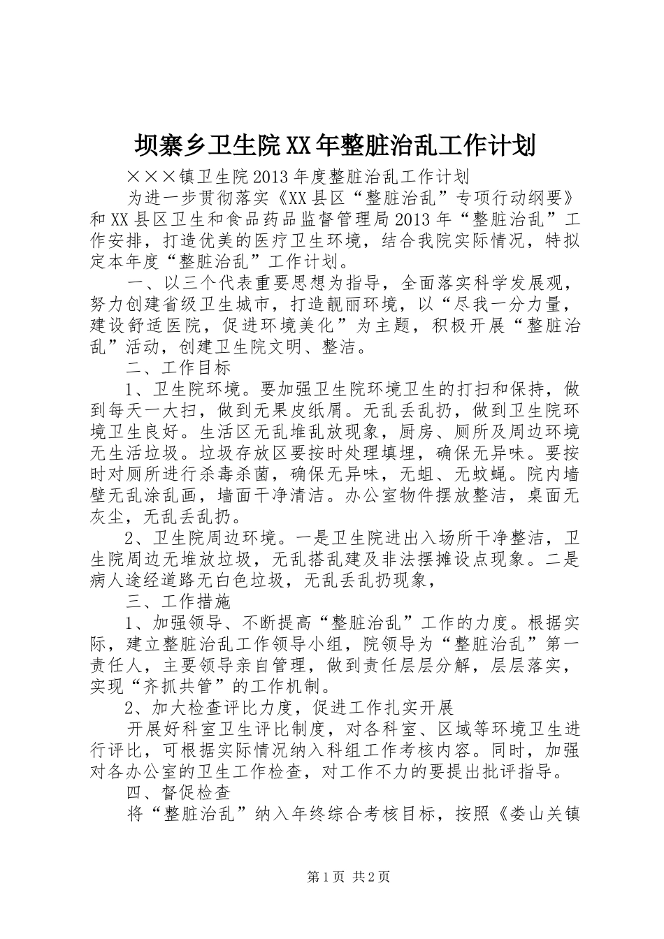 坝寨乡卫生院XX年整脏治乱工作计划 _第1页