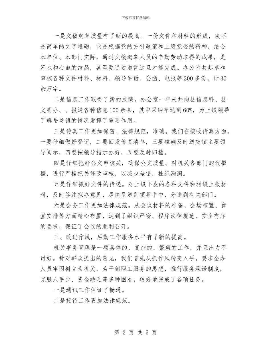 党政办公室2024年年终工作总结与党政办公室个人总结范文汇编_第2页