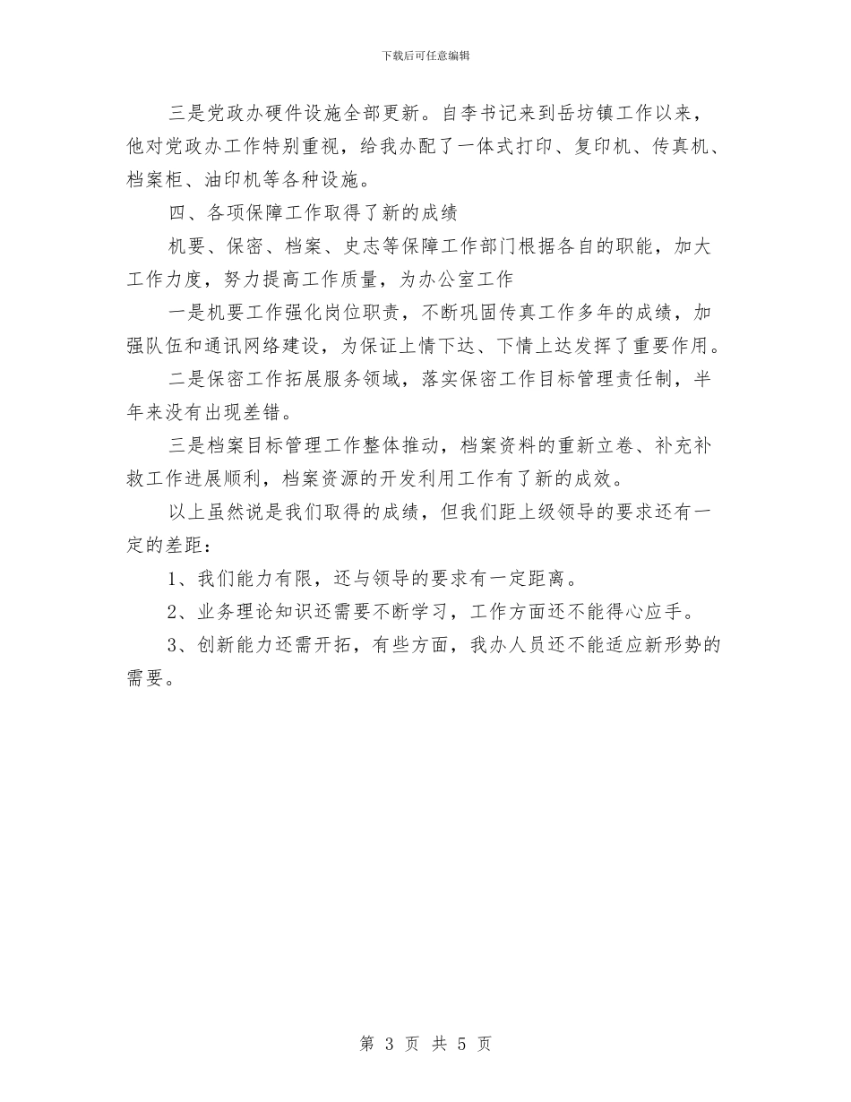 党政办公室2024年年终工作总结与党政办公室个人总结范文汇编_第3页