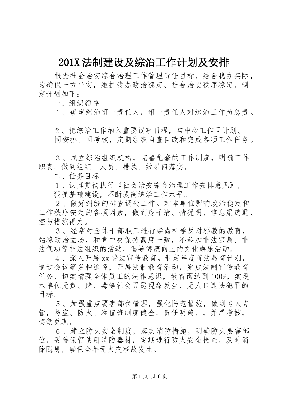 201X法制建设及综治工作计划及安排_第1页