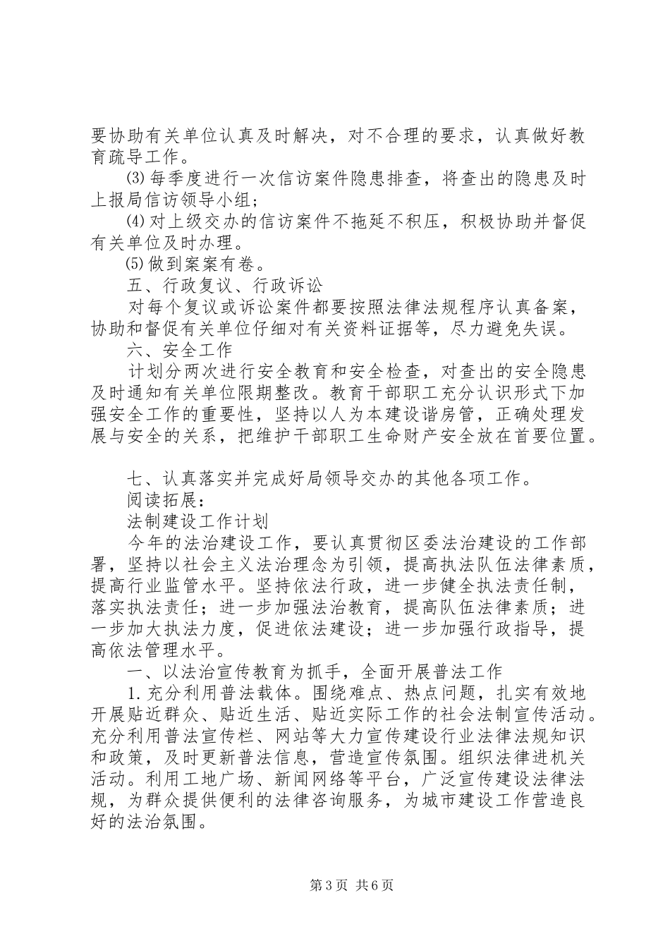 201X法制建设及综治工作计划及安排_第3页