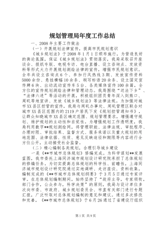 规划管理局年度工作总结 