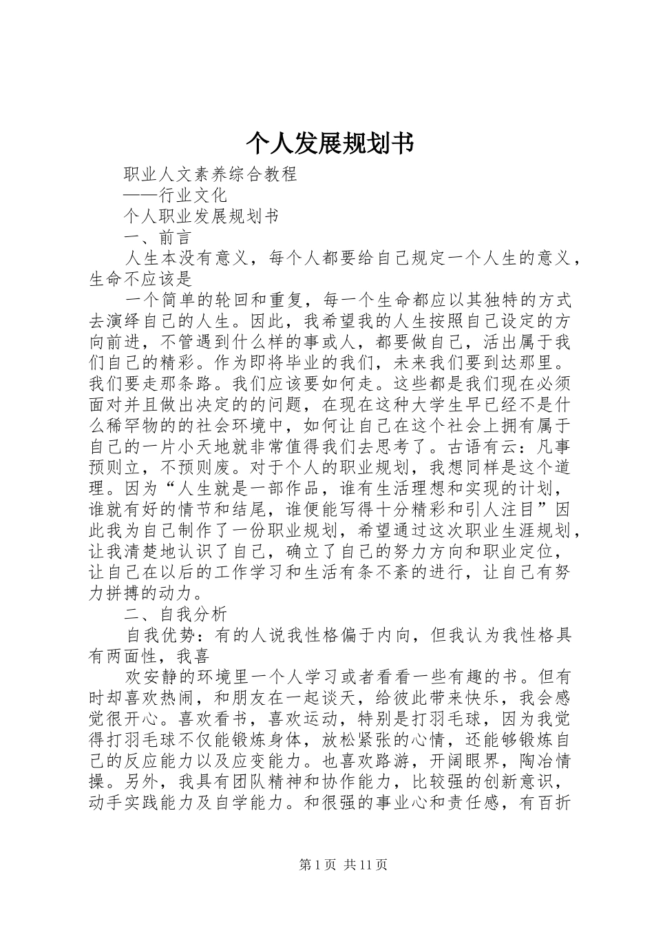 个人发展规划书 _第1页