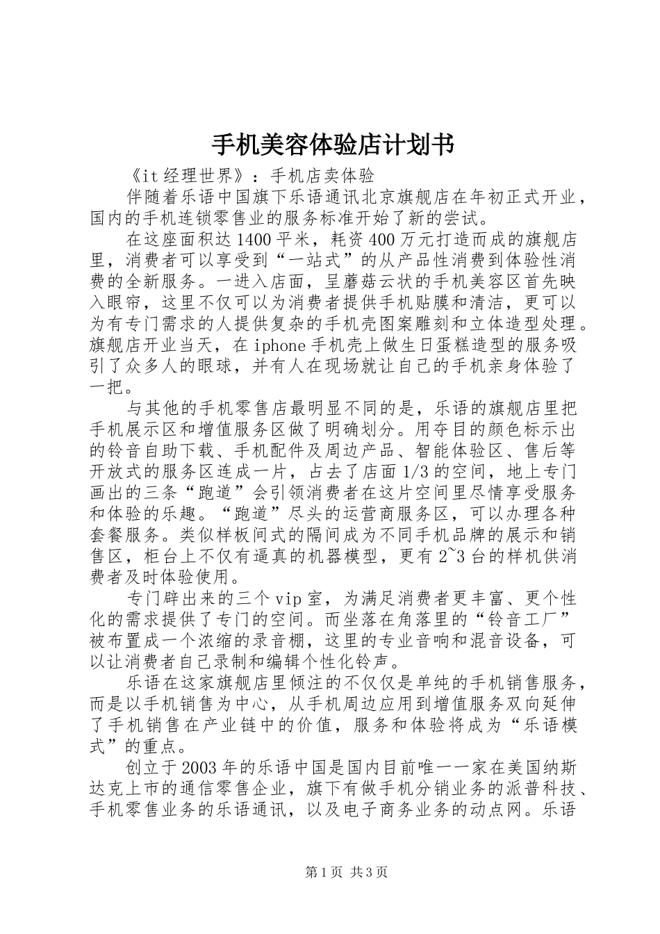 手机美容体验店计划书 _第1页