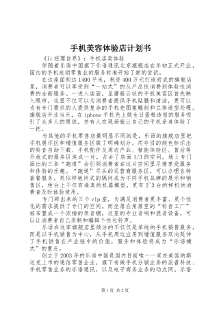 手机美容体验店计划书 