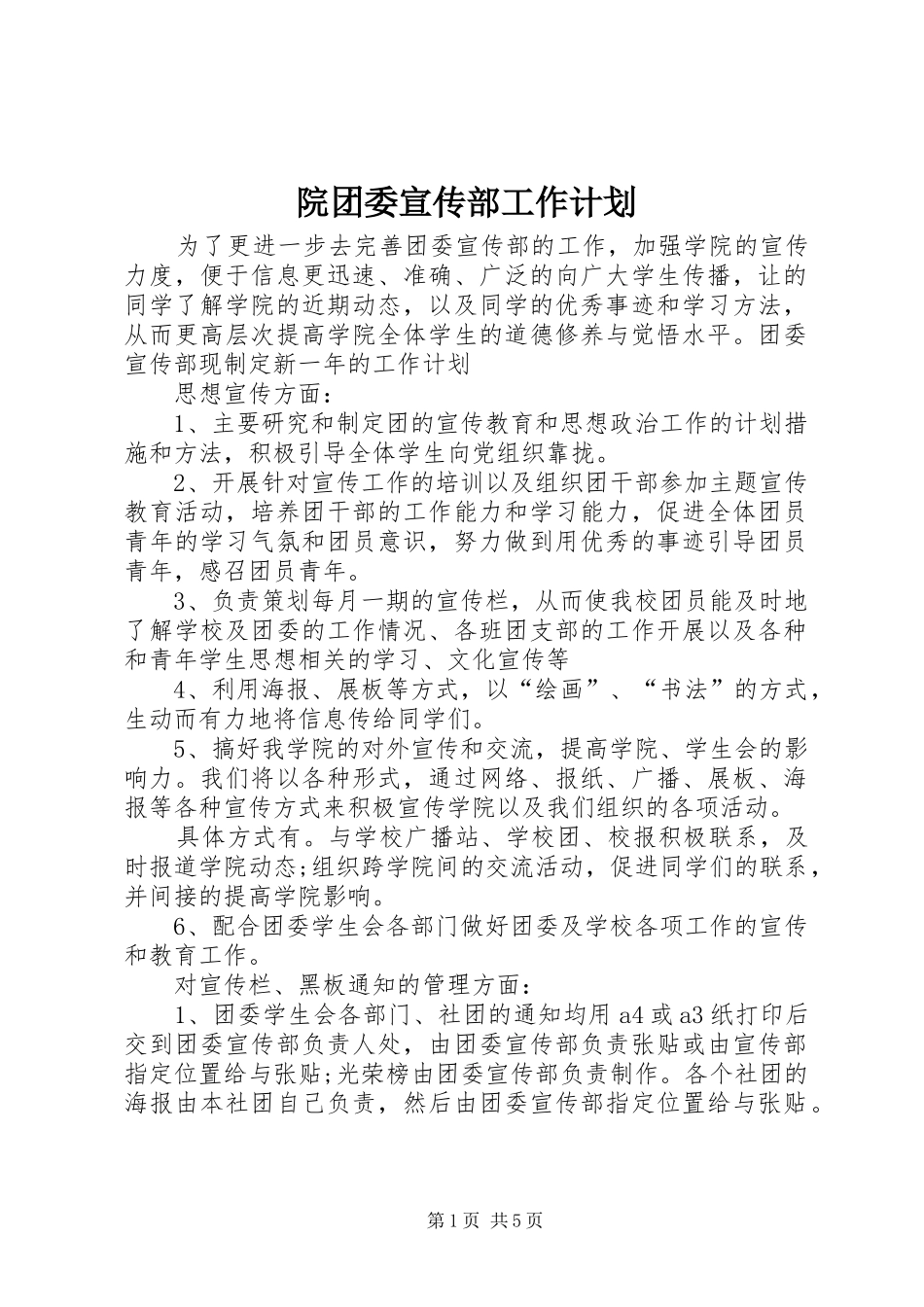 院团委宣传部工作计划 _第1页