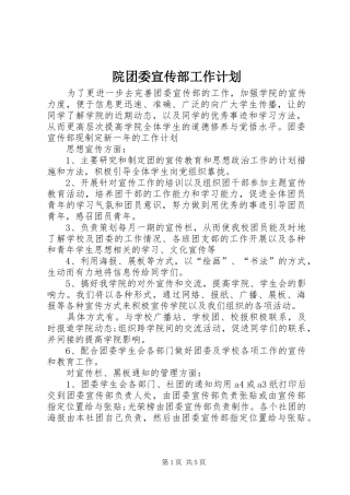 院团委宣传部工作计划 