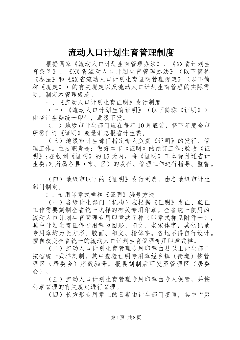 流动人口计划生育管理制度 _第1页