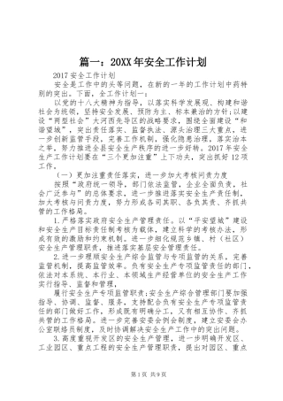 篇一：20XX年安全工作计划